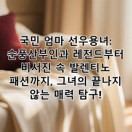 국민 엄마 선우용녀: 순풍산부인과 레전드부터 비서진 속 발렌티노 패션까지, 그녀의 끝나지 않는 매력 탐구! 대표 이미지