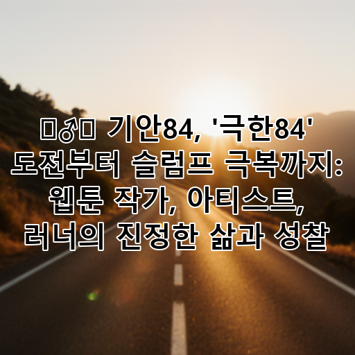 🏃♂️ 기안84, '극한84' 도전부터 슬럼프 극복까지: 웹툰 작가, 아티스트, 러너의 진정한 삶과 성찰 대표 이미지