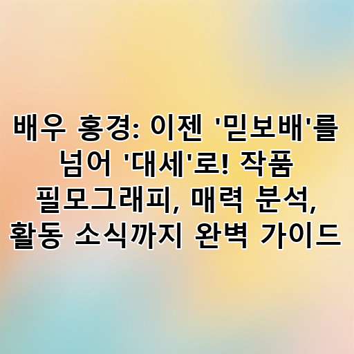 배우 홍경: 이젠 '믿보배'를 넘어 '대세'로! 작품 필모그래피, 매력 분석, 활동 소식까지 완벽 가이드 대표 이미지