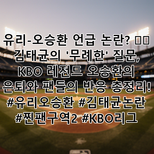 유리-오승환 언급 논란? ⚾️ 김태균의 '무례한' 질문, KBO 레전드 오승환의 은퇴와 팬들의 반응 총정리! #유리오승환 #김태균논란 #찐팬구역2 #KBO리그 대표 이미지