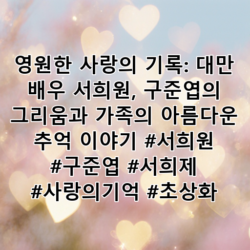 영원한 사랑의 기록: 대만 배우 서희원, 구준엽의 그리움과 가족의 아름다운 추억 이야기 #서희원 #구준엽 #서희제 #사랑의기억 #초상화 대표 이미지