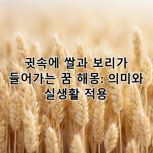 귓속에 쌀과 보리가 들어가는 꿈 해몽: 의미와 실생활 적용 대표 이미지