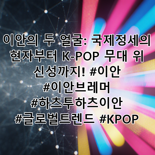 이안의 두 얼굴: 국제정세의 현자부터 K-POP 무대 위 신성까지! #이안 #이안브레머 #하츠투하츠이안 #글로벌트렌드 #KPOP 대표 이미지