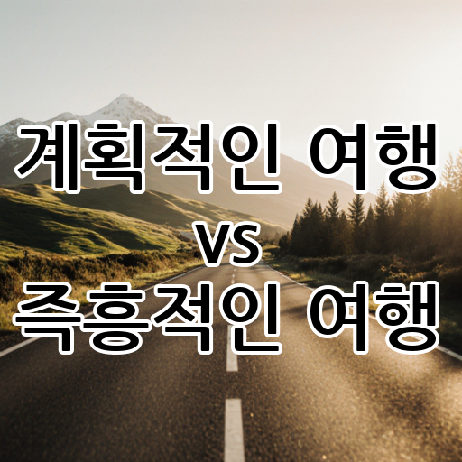계획적인 여행 vs 즉흥적인 여행: 삶을 즐기는 방식 대표 이미지
