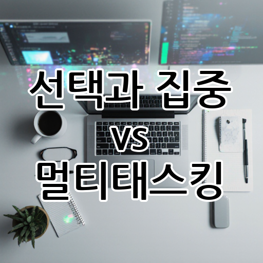 선택과 집중 vs 멀티태스킹: 업무 처리 스타일 대표 이미지