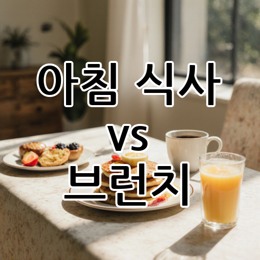 아침 식사 vs 브런치: 주말의 여유, 어떤 선택이 더 만족스러울까? 대표 이미지