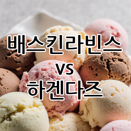 배스킨라빈스 vs 하겐다즈: 아이스크림의 대중성 vs 프리미엄 대표 이미지