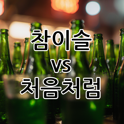 참이슬 vs 처음처럼: 소주계의 끝나지 않는 전쟁 대표 이미지
