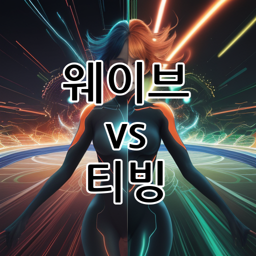 웨이브 vs 티빙: 국산 OTT 자존심 대결 대표 이미지
