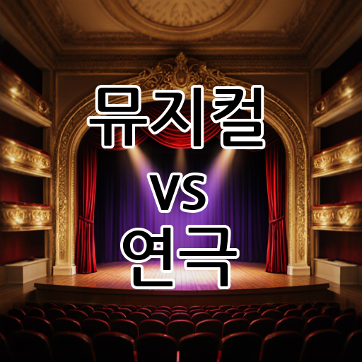 뮤지컬 vs 연극: 라이브 공연의 매력, 어떤 장르에 빠져들까? 대표 이미지