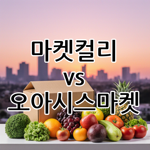 마켓컬리 vs 오아시스마켓: 새벽배송 시장의 두 강자 대표 이미지