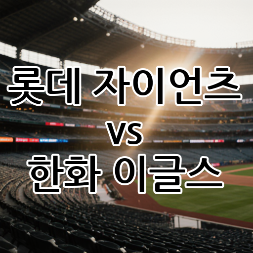 롯데 자이언츠 vs 한화 이글스: 팬심의 보살과 예수 대표 이미지