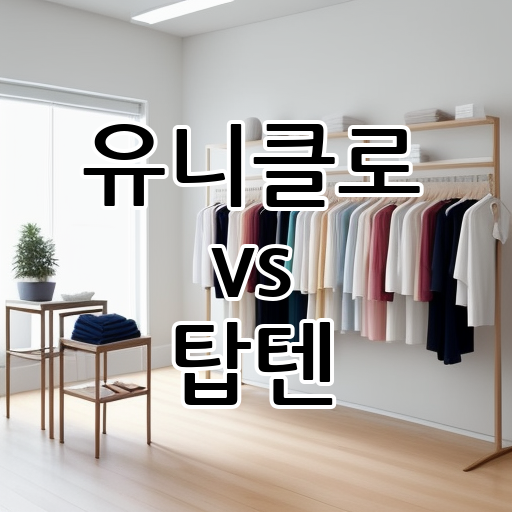 유니클로 vs 탑텐: SPA 브랜드의 한일전 대표 이미지