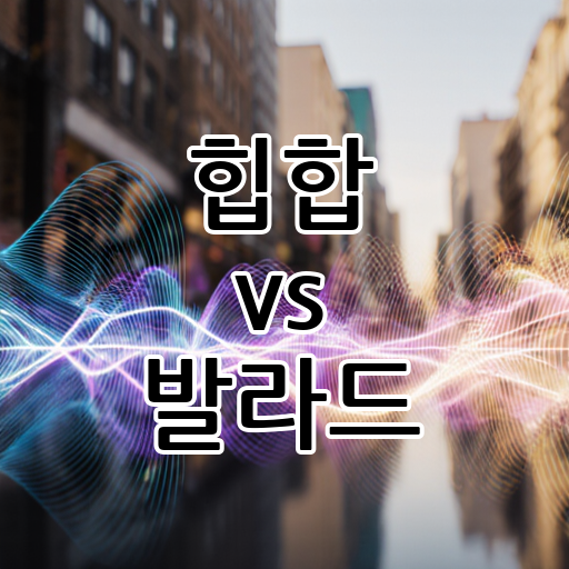 힙합 vs 발라드: 한국인의 감성을 흔드는 음악 장르는? 대표 이미지