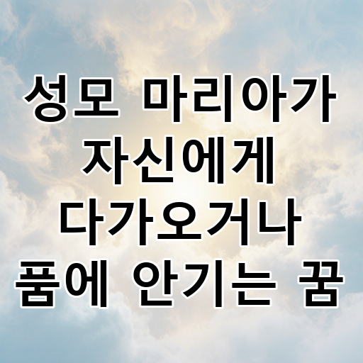 성모 마리아가 자신에게 다가오거나 품에 안기는 꿈 대표 이미지