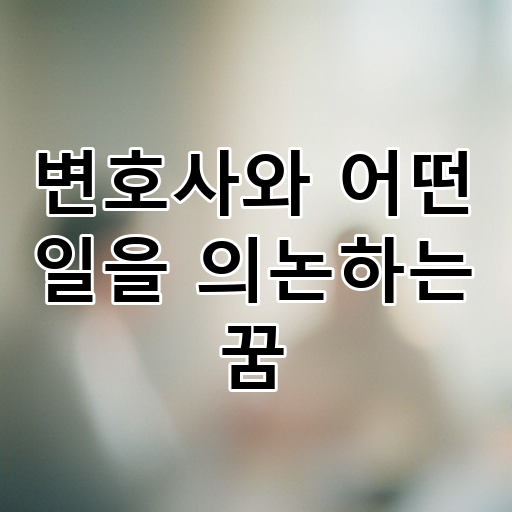 변호사와 어떤 일을 의논하는 꿈 대표 이미지
