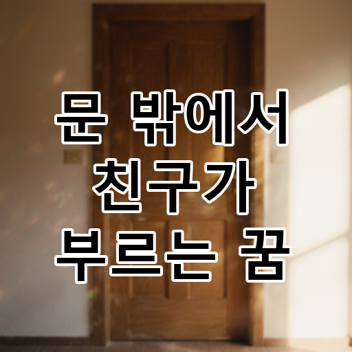 문 밖에서 친구가 부르는 꿈 대표 이미지