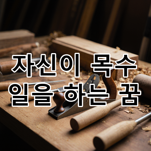 자신이 목수 일을 하는 꿈 대표 이미지
