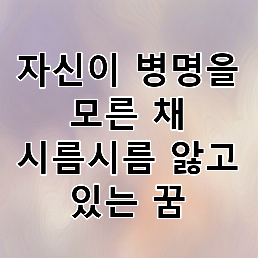 자신이 병명을 모른 채 시름시름 앓고 있는 꿈 대표 이미지