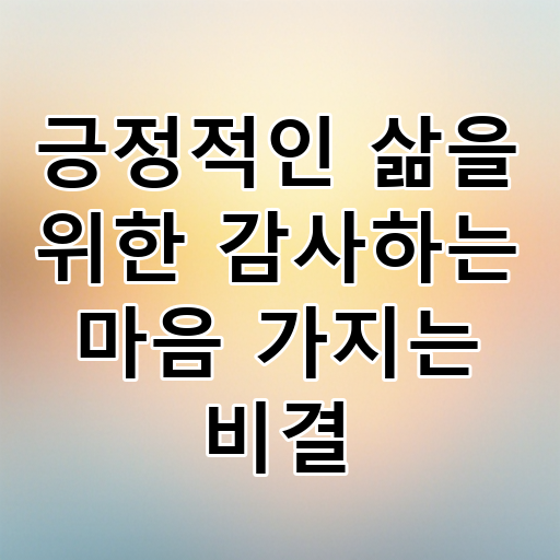 긍정적인 삶을 위한 감사하는 마음 가지는 비결 대표 이미지