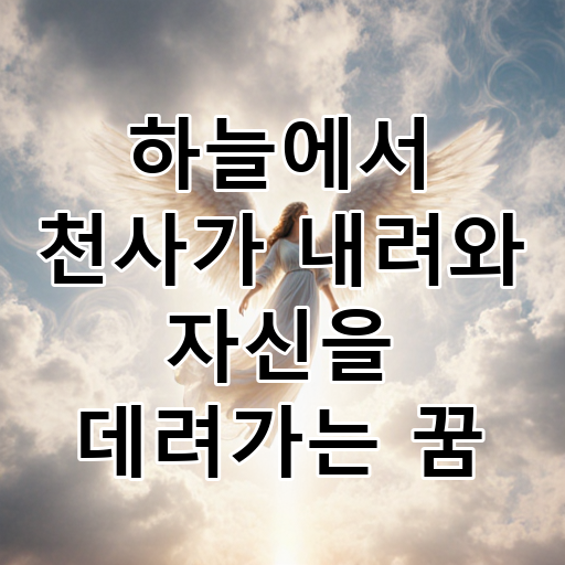 하늘에서 천사가 내려와 자신을 데려가는 꿈 대표 이미지