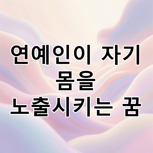 연예인이 자기 몸을 노출시키는 꿈 대표 이미지
