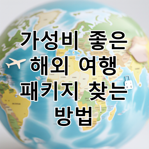 가성비 좋은 해외 여행 패키지 찾는 방법 대표 이미지