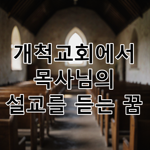 개척교회에서 목사님의 설교를 듣는 꿈 대표 이미지