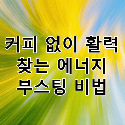 커피 없이 활력 찾는 에너지 부스팅 비법 대표 이미지