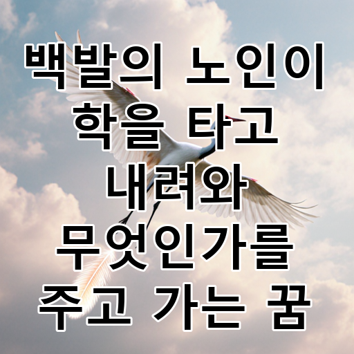 백발의 노인이 학을 타고 내려와 무엇인가를 주고 가는 꿈 대표 이미지
