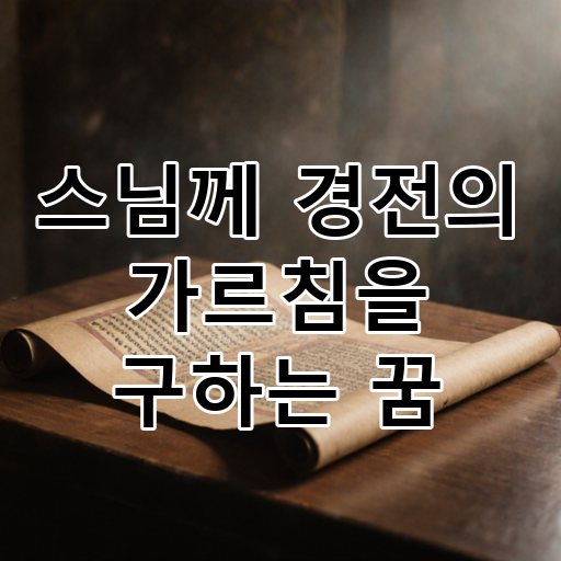 스님께 경전의 가르침을 구하는 꿈 대표 이미지