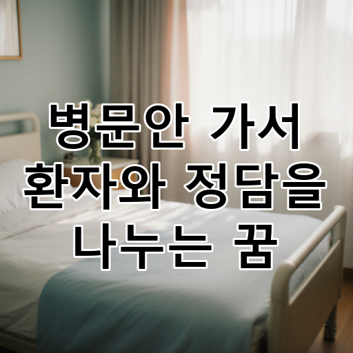 병문안 가서 환자와 정담을 나누는 꿈 대표 이미지