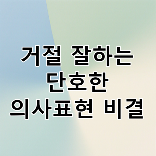 거절 잘하는 단호한 의사표현 비결 대표 이미지