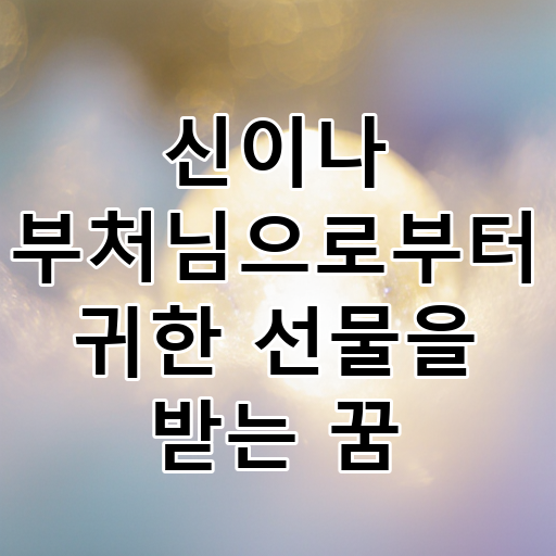 신이나 부처님으로부터 귀한 선물을 받는 꿈 대표 이미지