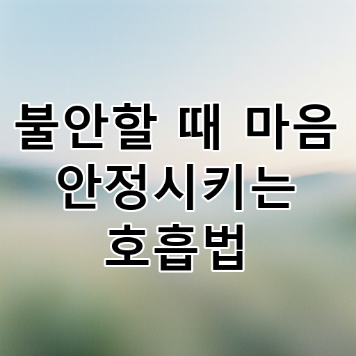 불안할 때 마음 안정시키는 호흡법 대표 이미지