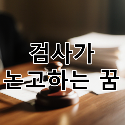 검사가 논고하는 꿈 대표 이미지