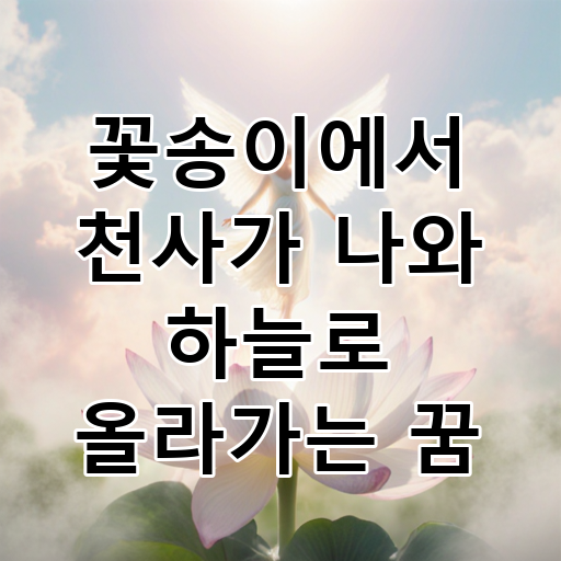 꽃송이에서 천사가 나와 하늘로 올라가는 꿈 대표 이미지
