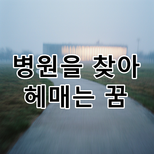 병원을 찾아 헤매는 꿈 대표 이미지