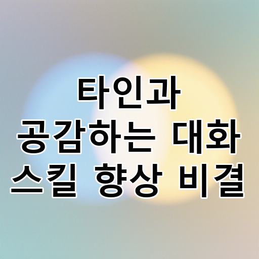타인과 공감하는 대화 스킬 향상 비결 대표 이미지