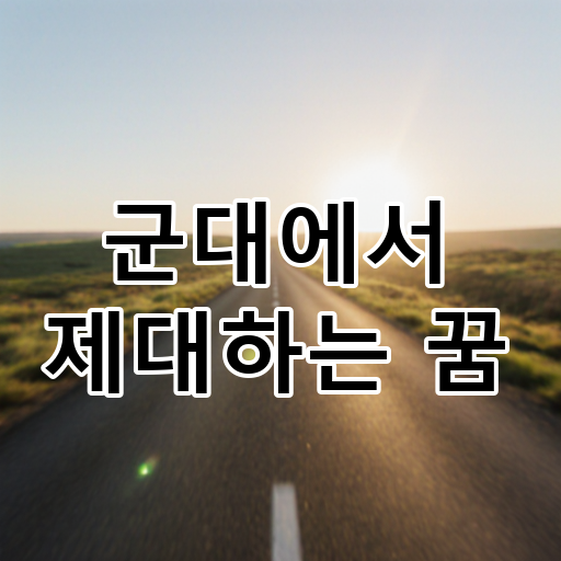 군대에서 제대하는 꿈 대표 이미지