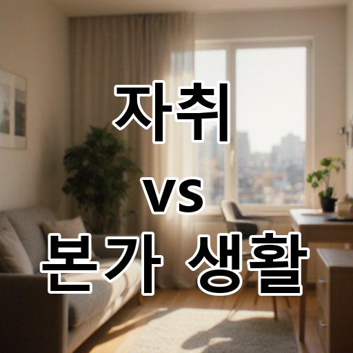 자취 vs 본가 생활: 독립과 경제성 vs 편안함과 안정, 당신의 주거 선택은? 대표 이미지
