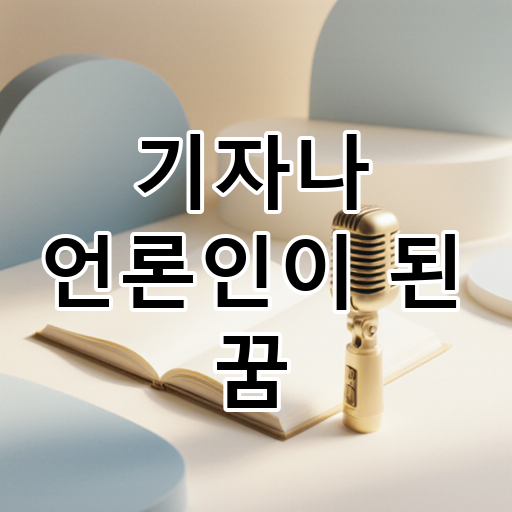 기자나 언론인이 된 꿈 대표 이미지