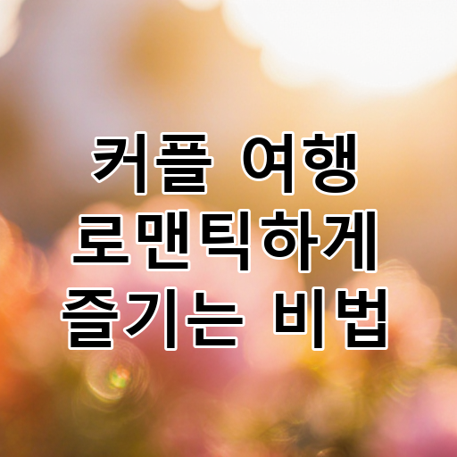커플 여행 로맨틱하게 즐기는 비법 대표 이미지