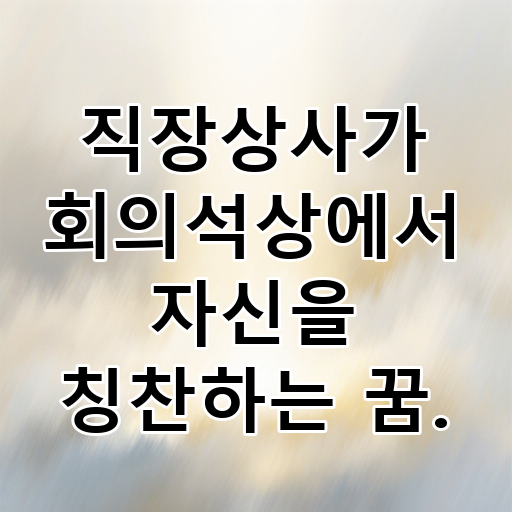 직장상사가 회의석상에서 자신을 칭찬하는 꿈. 대표 이미지