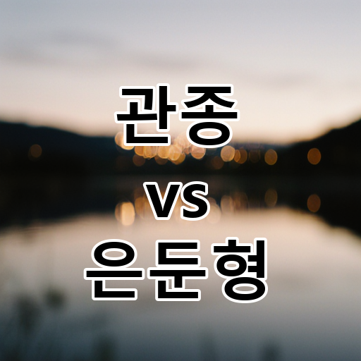 관종 vs 은둔형: 주목받는 삶 vs 조용한 삶, 당신의 만족도는? 대표 이미지