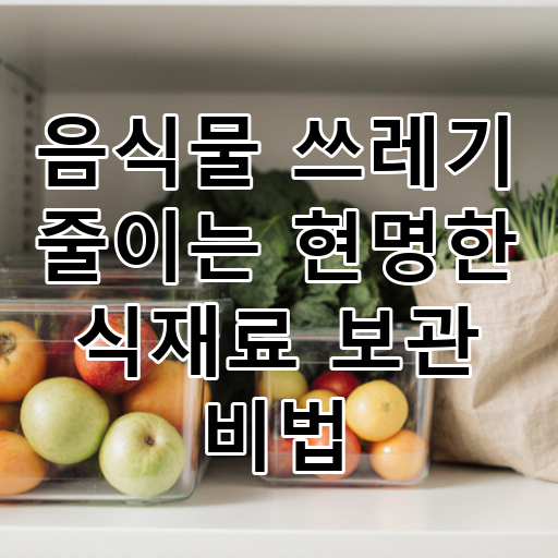 음식물 쓰레기 줄이는 현명한 식재료 보관 비법 대표 이미지