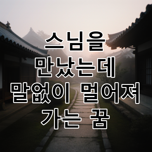 스님을 만났는데 말없이 멀어져 가는 꿈 대표 이미지