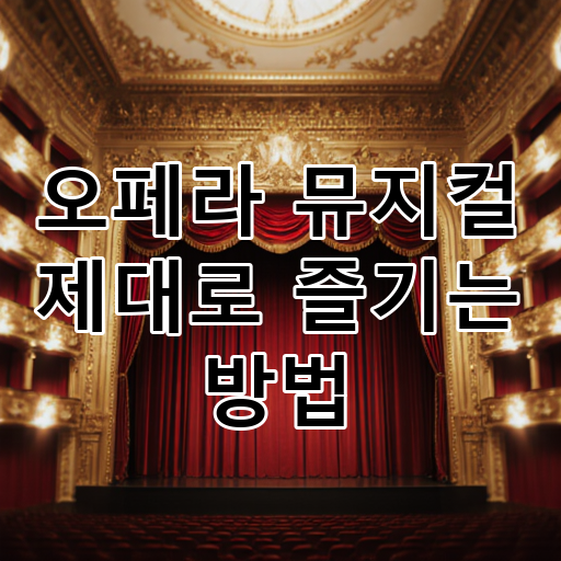 오페라 뮤지컬 제대로 즐기는 방법 대표 이미지