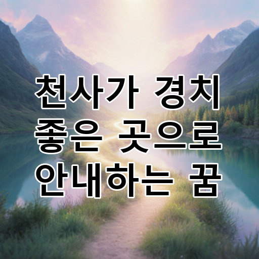 천사가 경치 좋은 곳으로 안내하는 꿈 대표 이미지