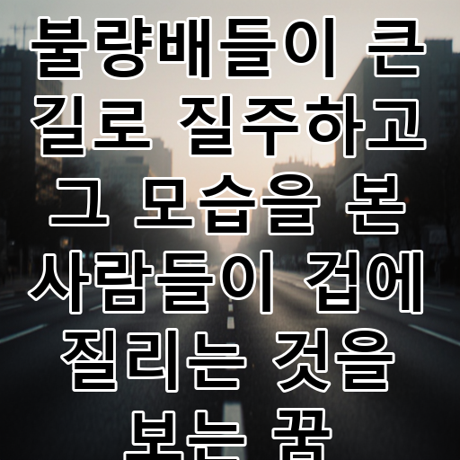 불량배들이 큰 길로 질주하고 그 모습을 본 사람들이 겁에 질리는 것을 보는 꿈 대표 이미지